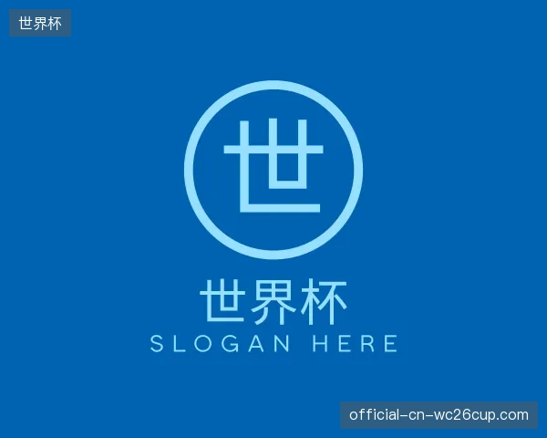 认识世界杯