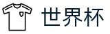 世界杯 · 世界杯盘口推荐平台 · 2026世界杯在哪可以买球